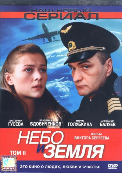 Смотреть Небо и земля онлайн бесплатно в HD качестве на русском языке